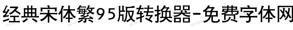 经典宋体繁95版转换器字体转换