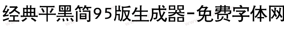 经典平黑简95版生成器字体转换