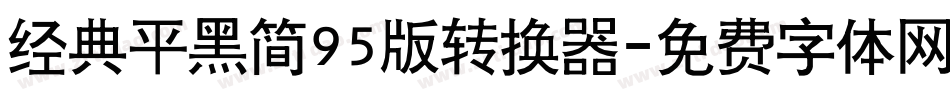 经典平黑简95版转换器字体转换