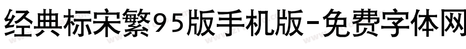 经典标宋繁95版手机版字体转换