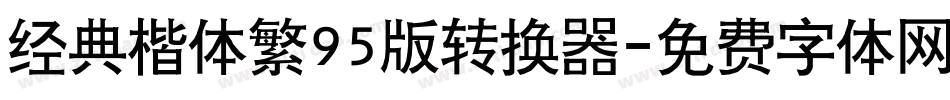 经典楷体繁95版转换器字体转换