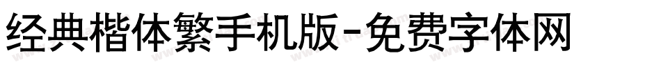 经典楷体繁手机版字体转换