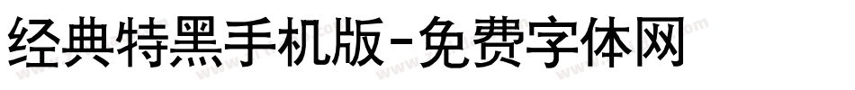 经典特黑手机版字体转换