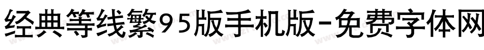经典等线繁95版手机版字体转换