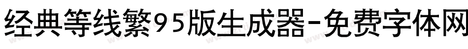 经典等线繁95版生成器字体转换