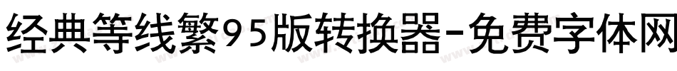 经典等线繁95版转换器字体转换