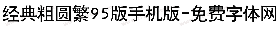 经典粗圆繁95版手机版字体转换
