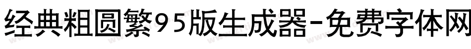 经典粗圆繁95版生成器字体转换