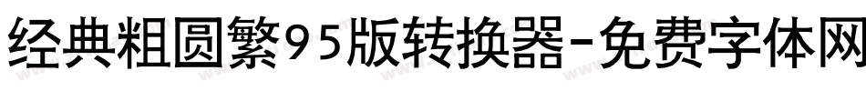 经典粗圆繁95版转换器字体转换