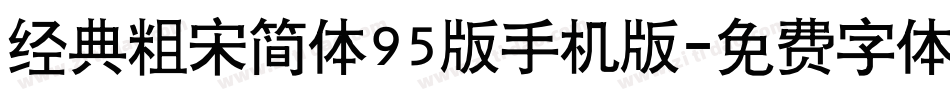 经典粗宋简体95版手机版字体转换