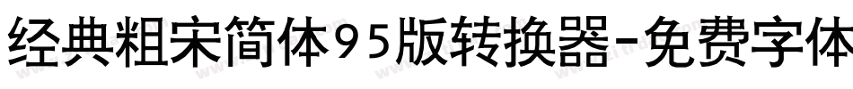 经典粗宋简体95版转换器字体转换