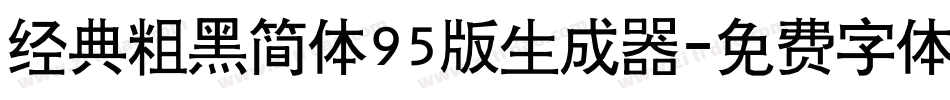经典粗黑简体95版生成器字体转换