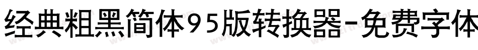 经典粗黑简体95版转换器字体转换