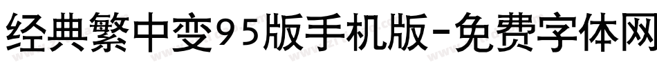 经典繁中变95版手机版字体转换