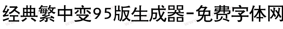 经典繁中变95版生成器字体转换