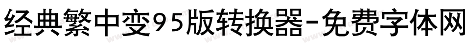 经典繁中变95版转换器字体转换