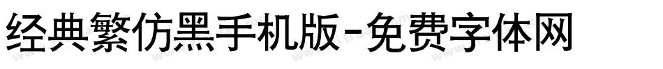 经典繁仿黑手机版字体转换