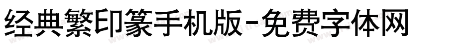 经典繁印篆手机版字体转换