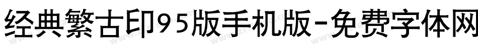 经典繁古印95版手机版字体转换