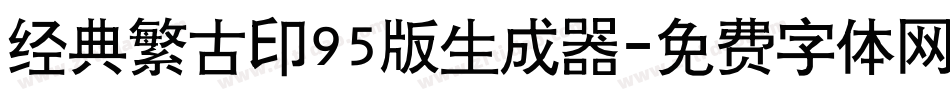 经典繁古印95版生成器字体转换