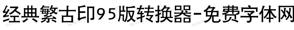 经典繁古印95版转换器字体转换