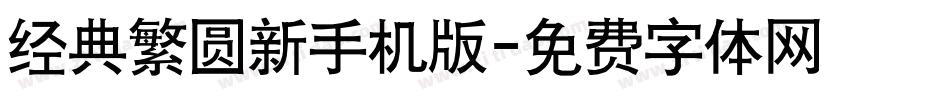 经典繁圆新手机版字体转换