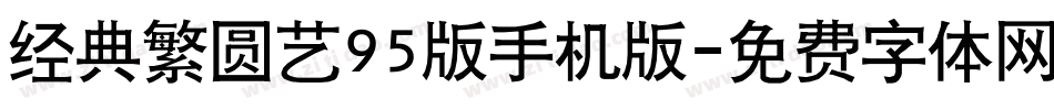 经典繁圆艺95版手机版字体转换