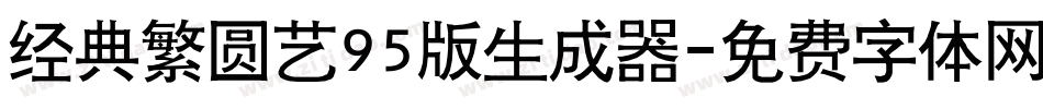 经典繁圆艺95版生成器字体转换