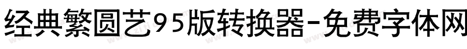 经典繁圆艺95版转换器字体转换