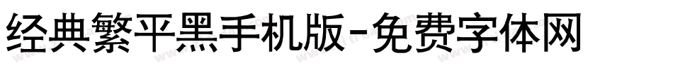 经典繁平黑手机版字体转换