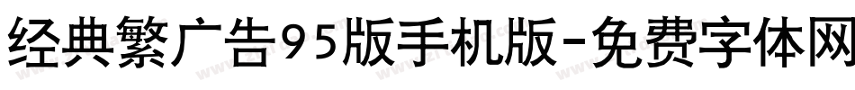 经典繁广告95版手机版字体转换