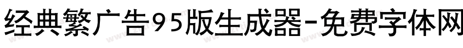 经典繁广告95版生成器字体转换