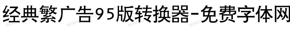 经典繁广告95版转换器字体转换
