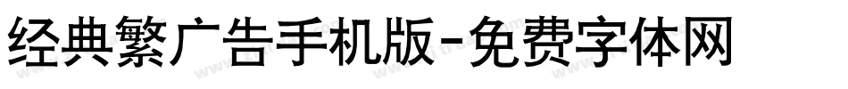 经典繁广告手机版字体转换