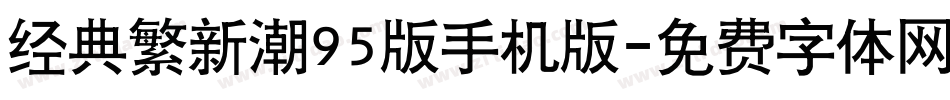 经典繁新潮95版手机版字体转换