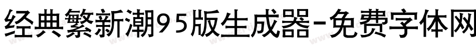 经典繁新潮95版生成器字体转换