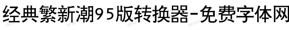 经典繁新潮95版转换器字体转换