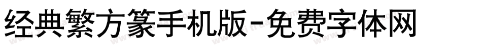 经典繁方篆手机版字体转换
