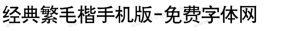 经典繁毛楷手机版字体转换