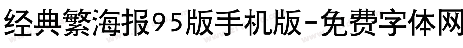 经典繁海报95版手机版字体转换