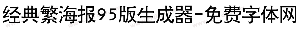 经典繁海报95版生成器字体转换