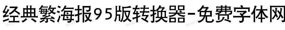 经典繁海报95版转换器字体转换