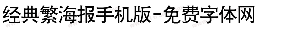 经典繁海报手机版字体转换