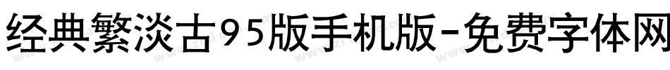 经典繁淡古95版手机版字体转换