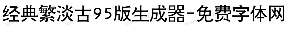 经典繁淡古95版生成器字体转换