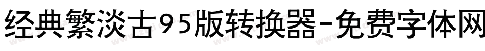 经典繁淡古95版转换器字体转换