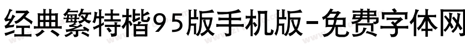 经典繁特楷95版手机版字体转换