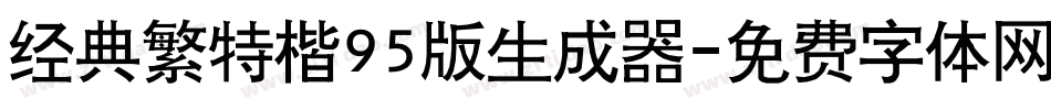 经典繁特楷95版生成器字体转换