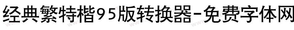 经典繁特楷95版转换器字体转换