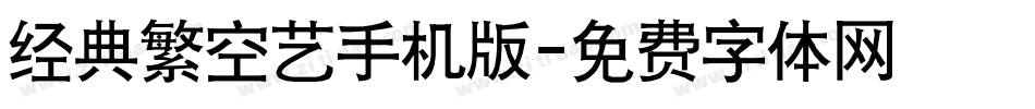 经典繁空艺手机版字体转换